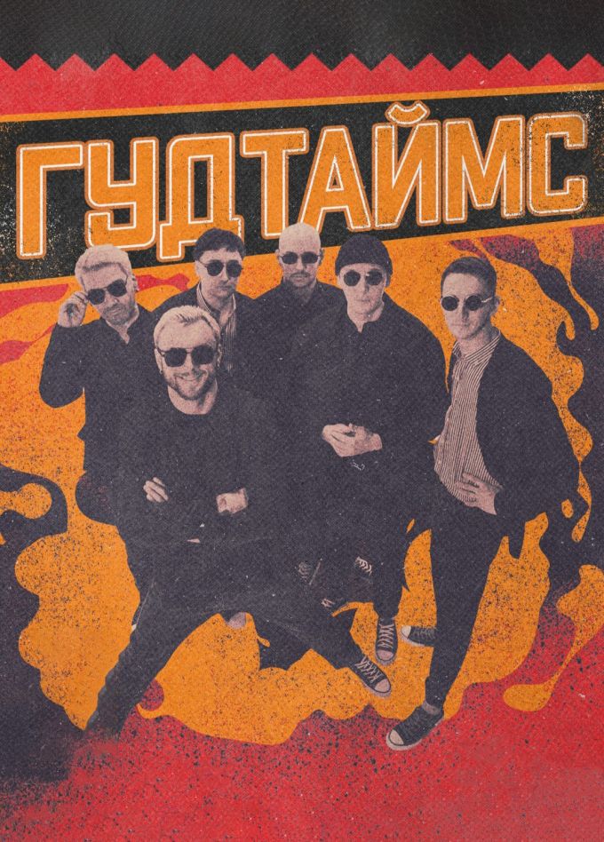 Гудтаймс