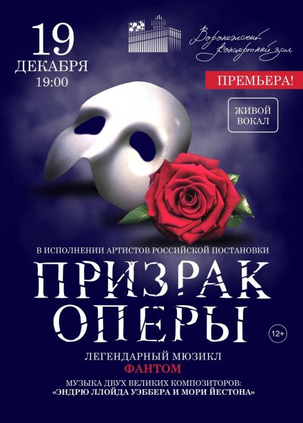 Мюзикл «Призрак Оперы»