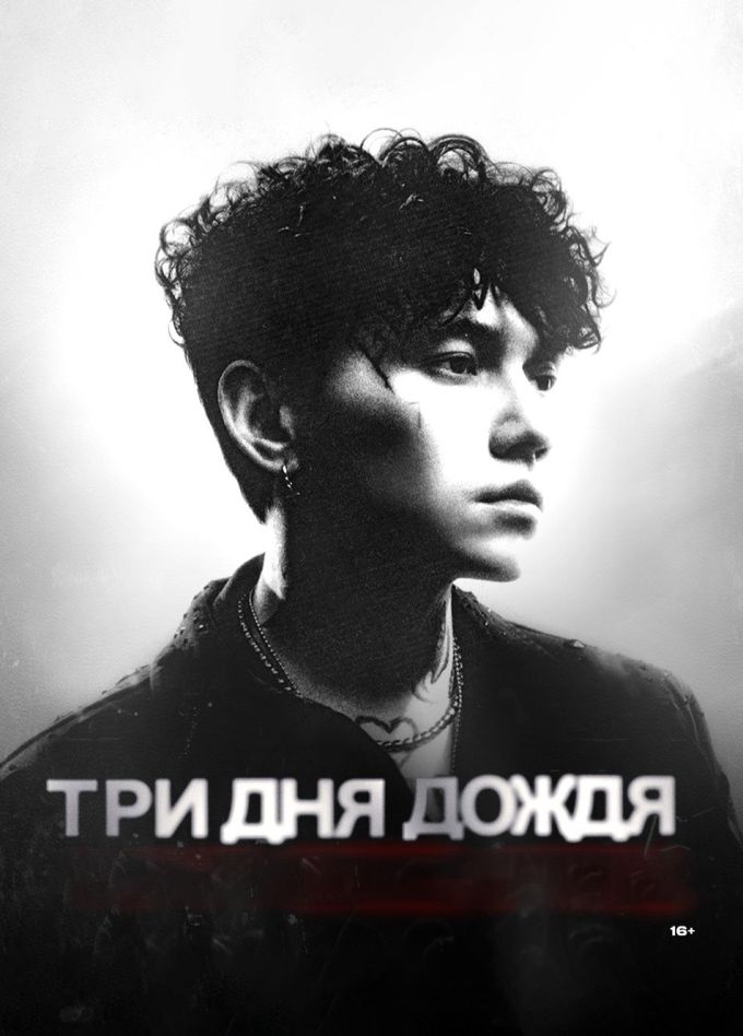Три дня дождя
