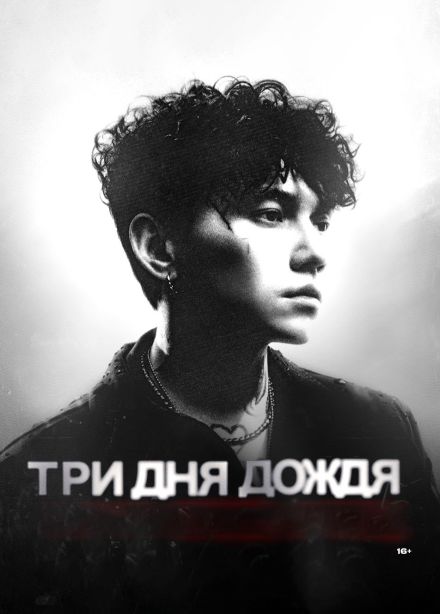 Три дня дождя