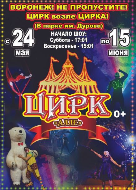 Цирк-шапито «Алле»