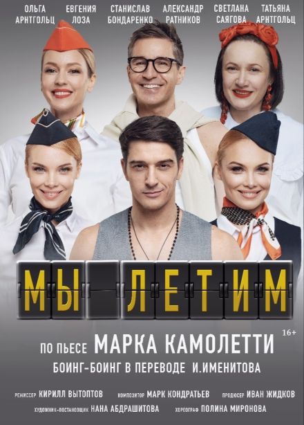 Спектакль «Мы летим, или Боинг-Боинг»
