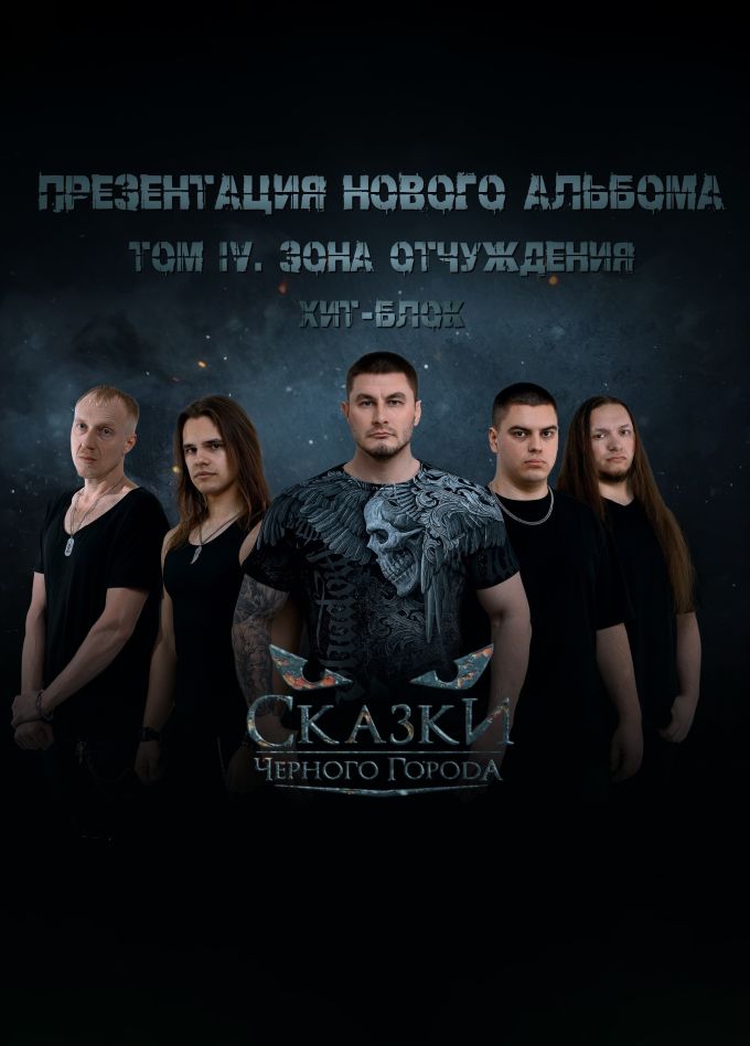 Сказки Чёрного Города