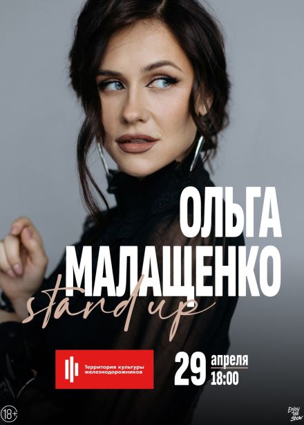 Ольга Малащенко. Стендап