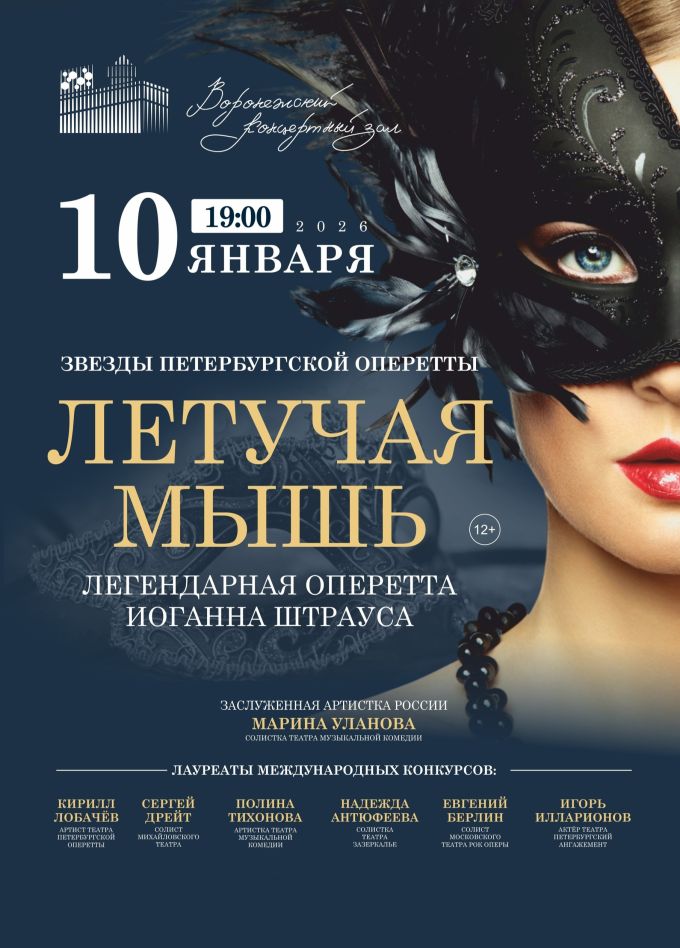 Оперетта «Летучая Мышь»