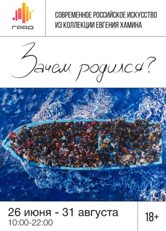 Выставка современного искусства «Зачем родился?»