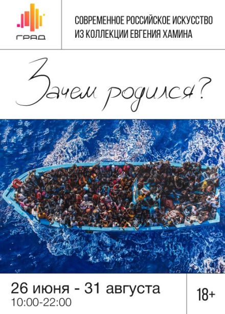 Выставка современного искусства «Зачем родился?»