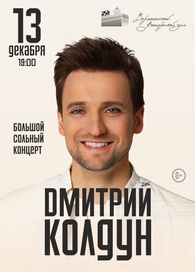 Дмитрий Колдун
