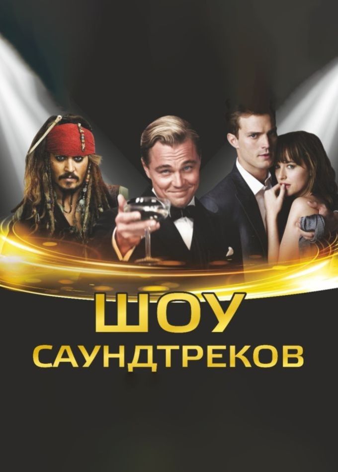 ACO-оркестр. Шоу саундтреков Россия vs Hollywood