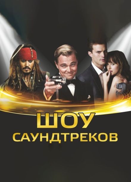 ACO-оркестр. Шоу саундтреков Россия vs Hollywood