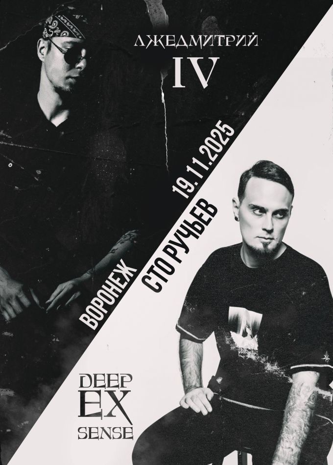 Deep-ex-Sense & Лжедмитрий IV