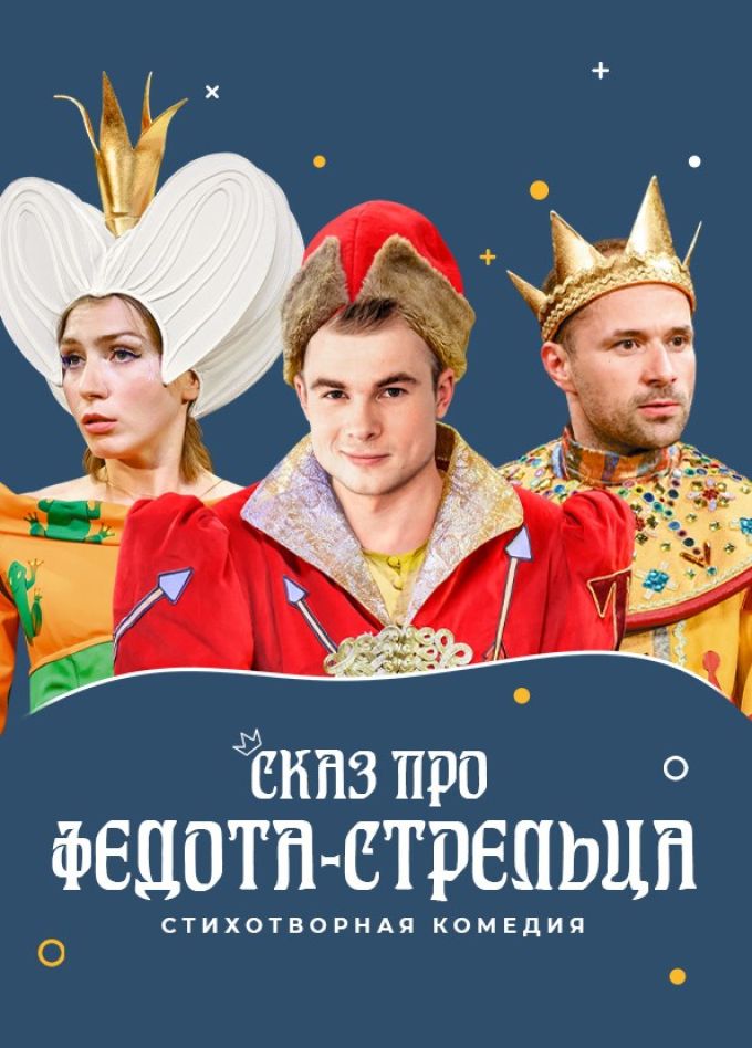 Спектакль «Сказ про Федота-стрельца»