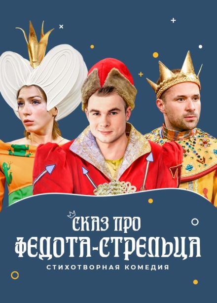 Спектакль «Сказ про Федота-стрельца»