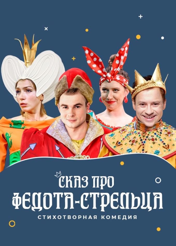 Спектакль «Сказ про Федота-стрельца»