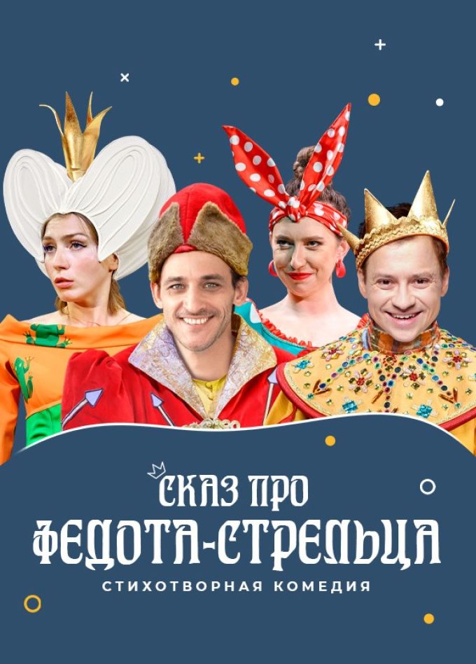 Спектакль «Сказ про Федота-стрельца»