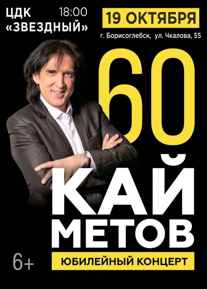 Кай Метов, Борисоглебск