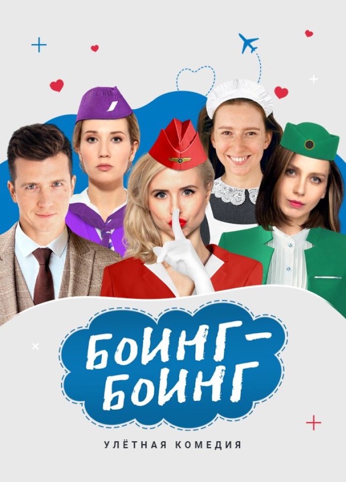 Спектакль «Боинг-Боинг»