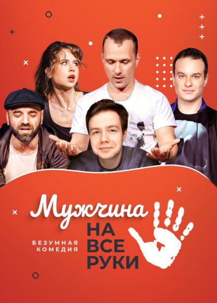 Спектакль «Мужчина на все руки»