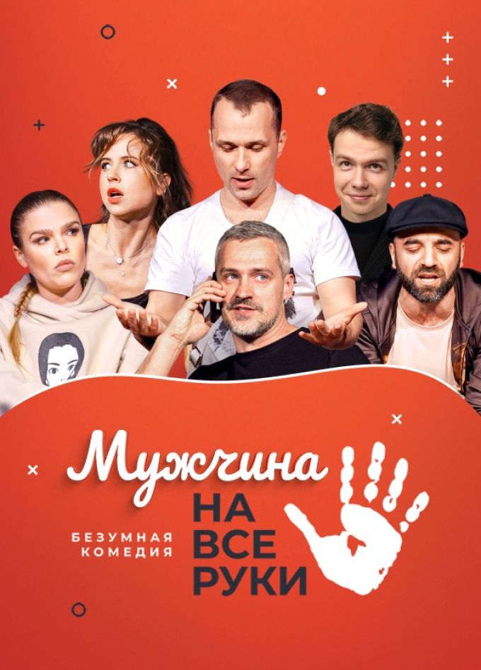 Спектакль «Мужчина на все руки»