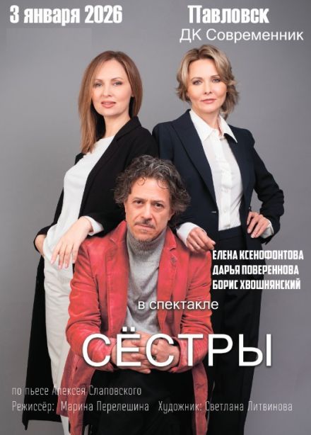 Спектакль «Сёстры», Павловск