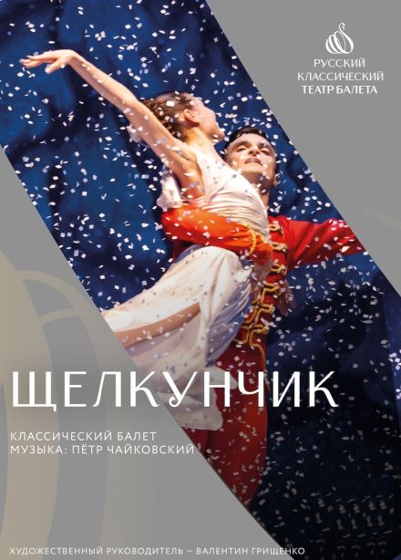Балет «Щелкунчик», Россошь