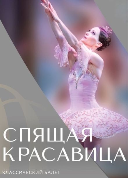Балет «Спящая красавица», Бутурлиновка