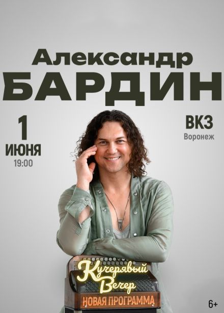 Александр Бардин