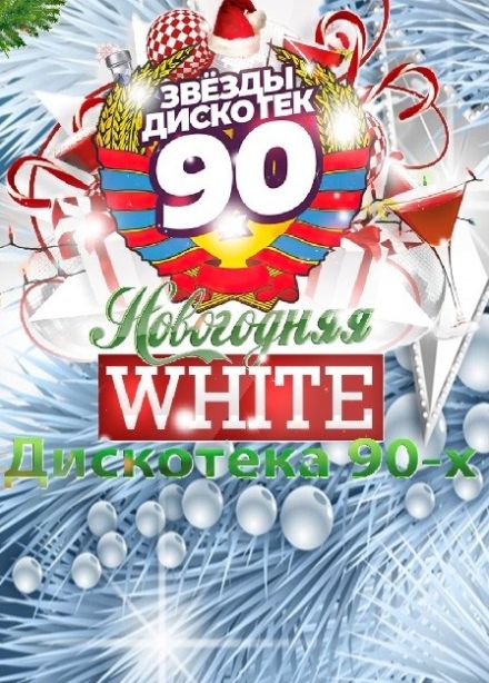 Дискотека 90х. White