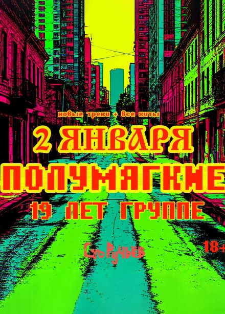 Полумягкие