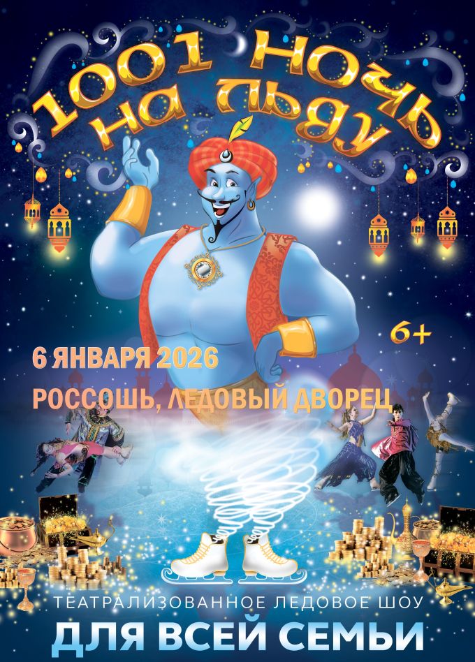 Ледовое шоу «1001 ночь на льду», Россошь