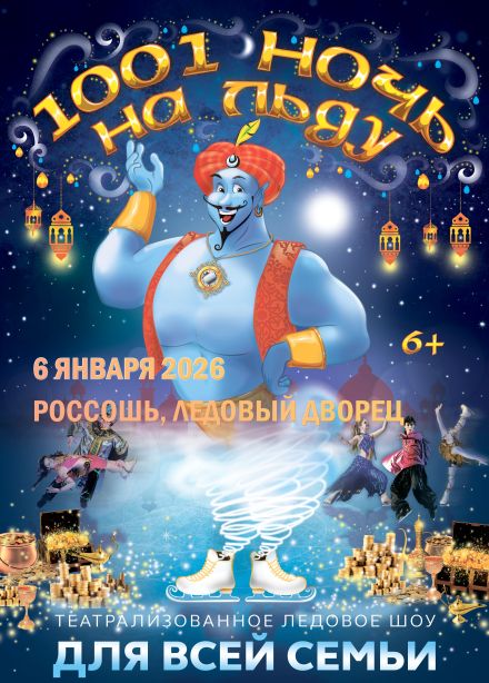 Ледовое шоу «1001 ночь на льду», Россошь