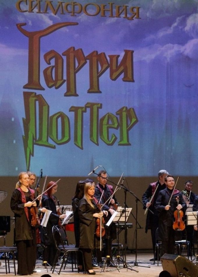 Концерт «Симфония "Гарри Поттер"»