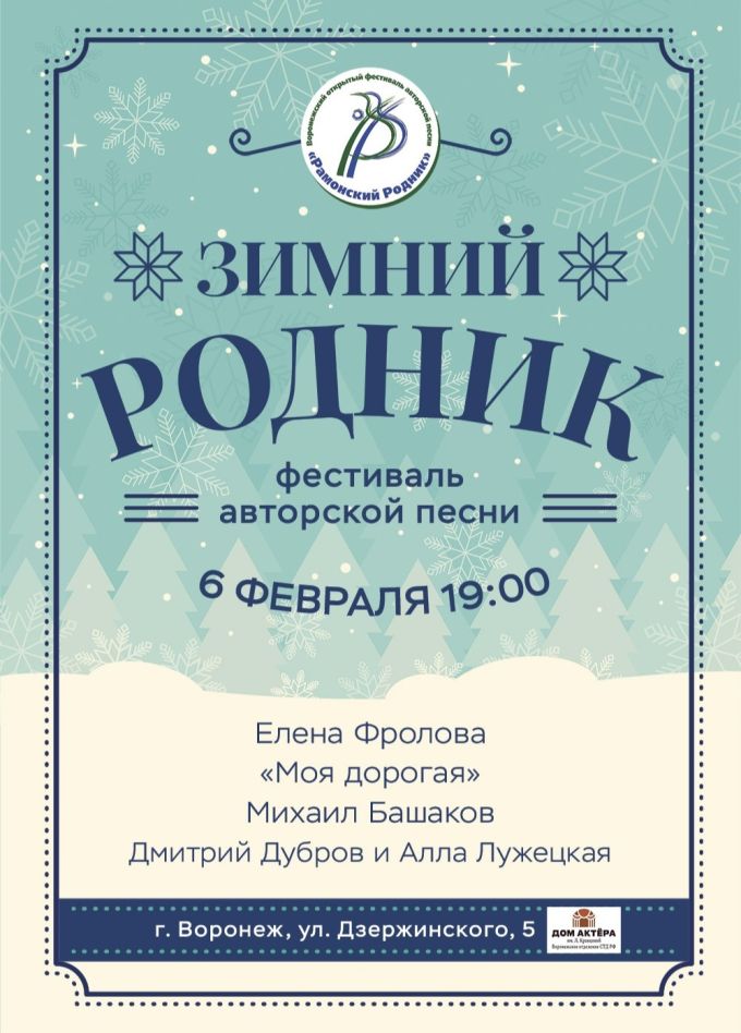 Фестиваль авторской песни «Зимний Родник»