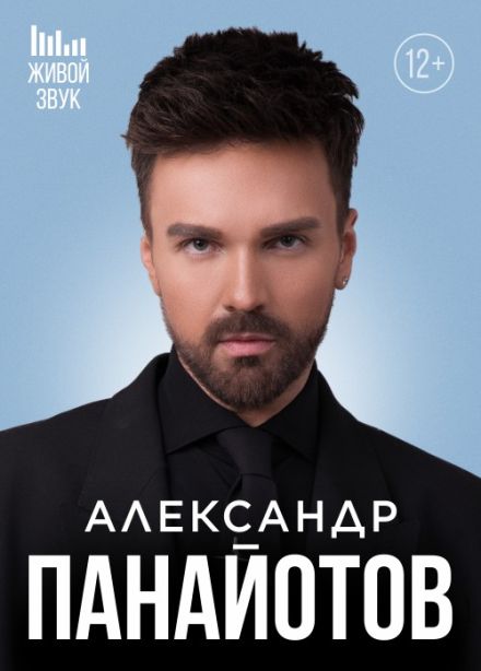 Александр Панайотов