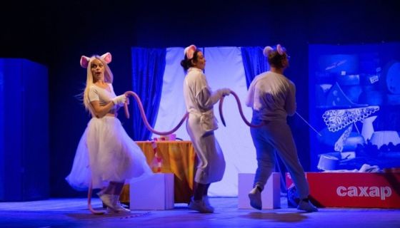 Спектакль «Все мыши любят сыр»