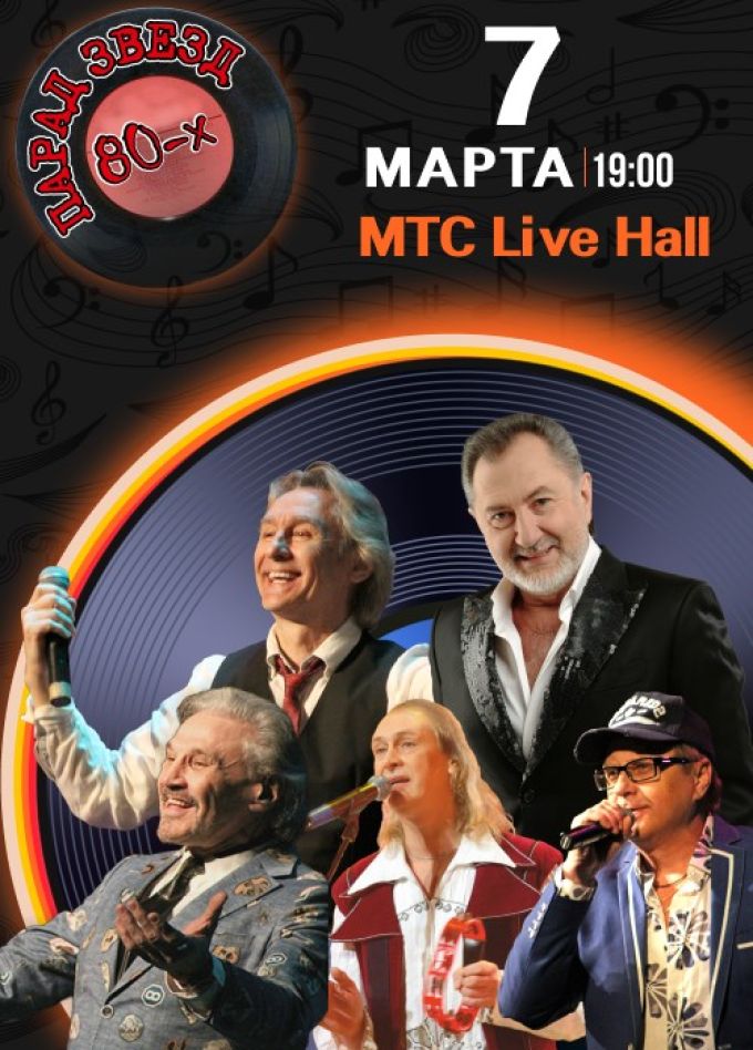 Концерт «Парад звёзд 80-х»