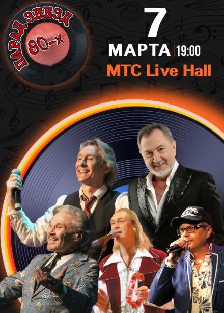 Концерт «Парад звёзд 80-х»