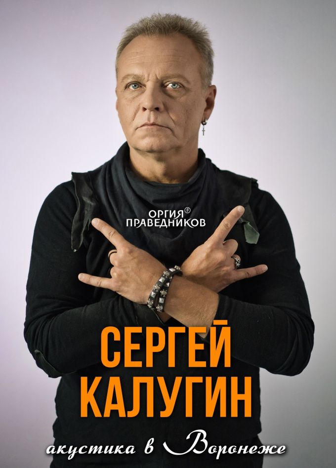 Сергей Калугин. Акустика