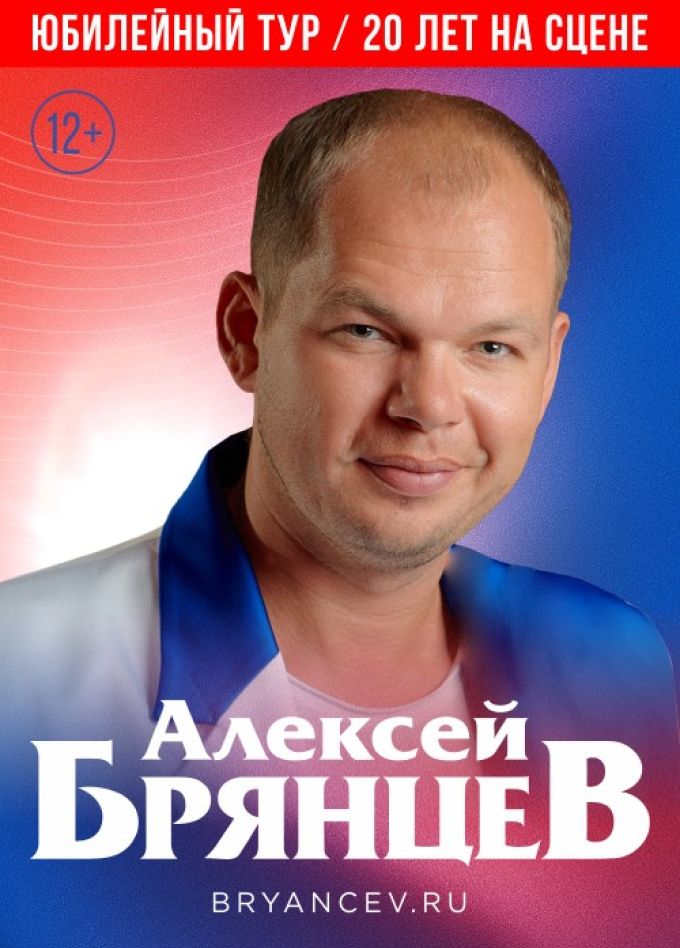 Алексей Брянцев