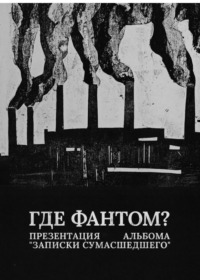 Где Фантом?