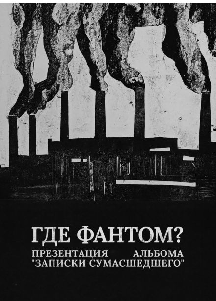 Где Фантом?