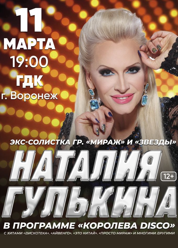 Наталия Гулькина