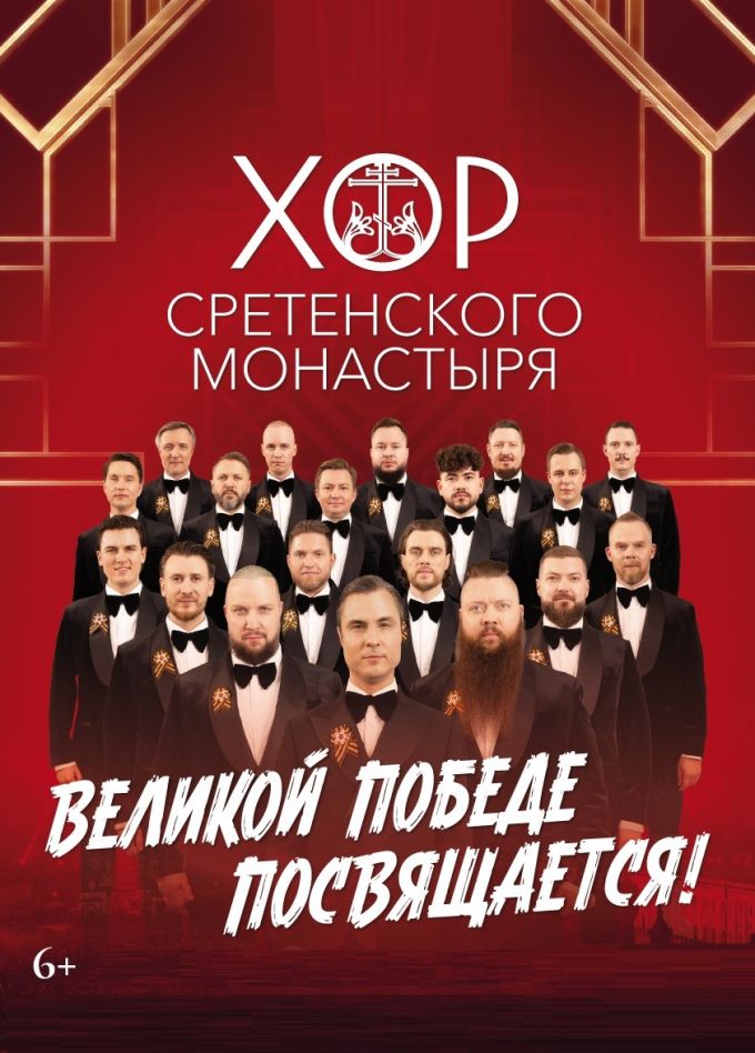 Хор Сретенского монастыря