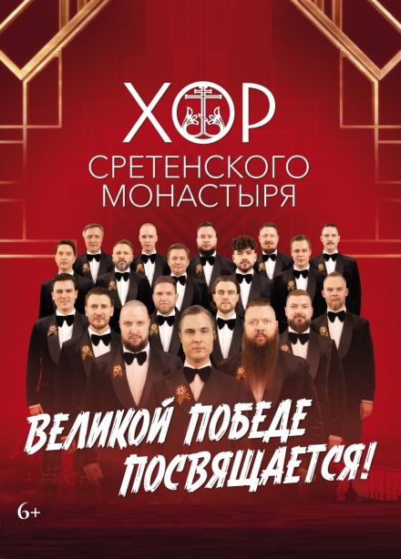 Хор Сретенского монастыря