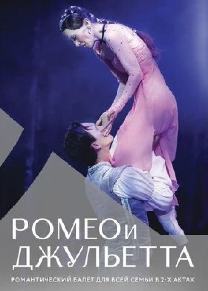 Балет «Ромео и Джульетта», Россошь
