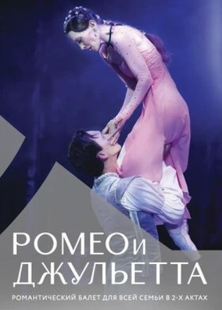 Балет «Ромео и Джульетта», Россошь