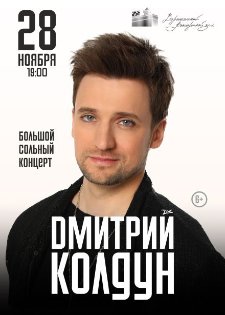 Дмитрий Колдун