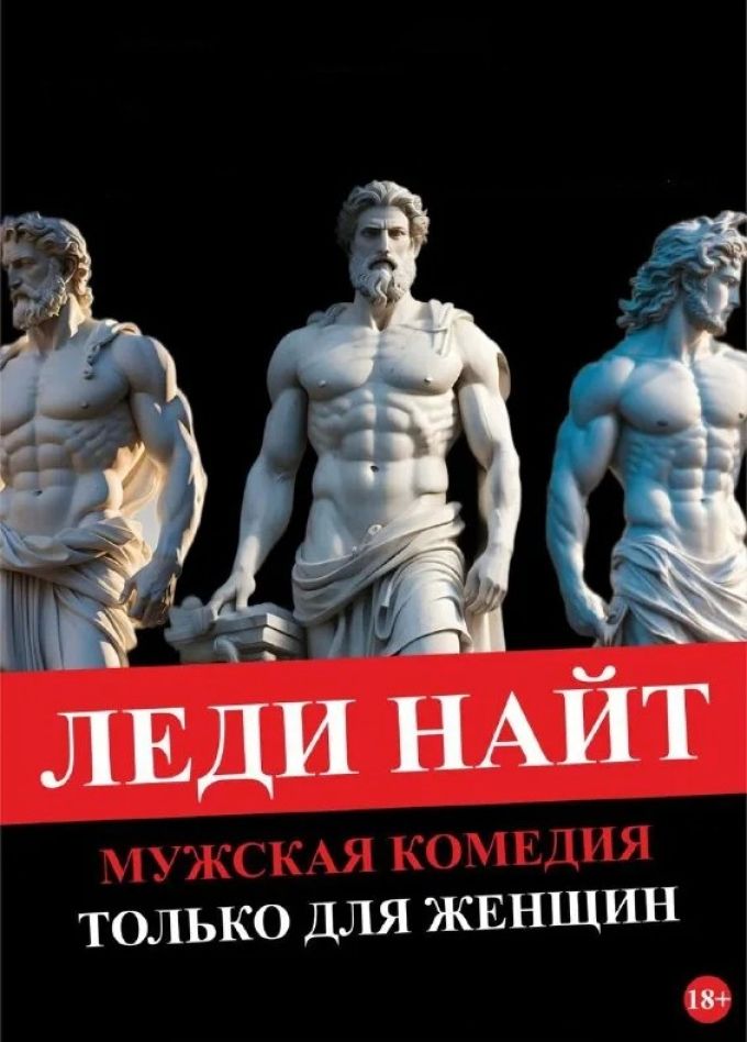 Спектакль «Леди Найт — только для женщин»