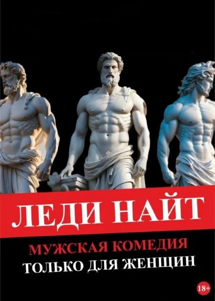 Спектакль «Леди Найт — только для женщин»
