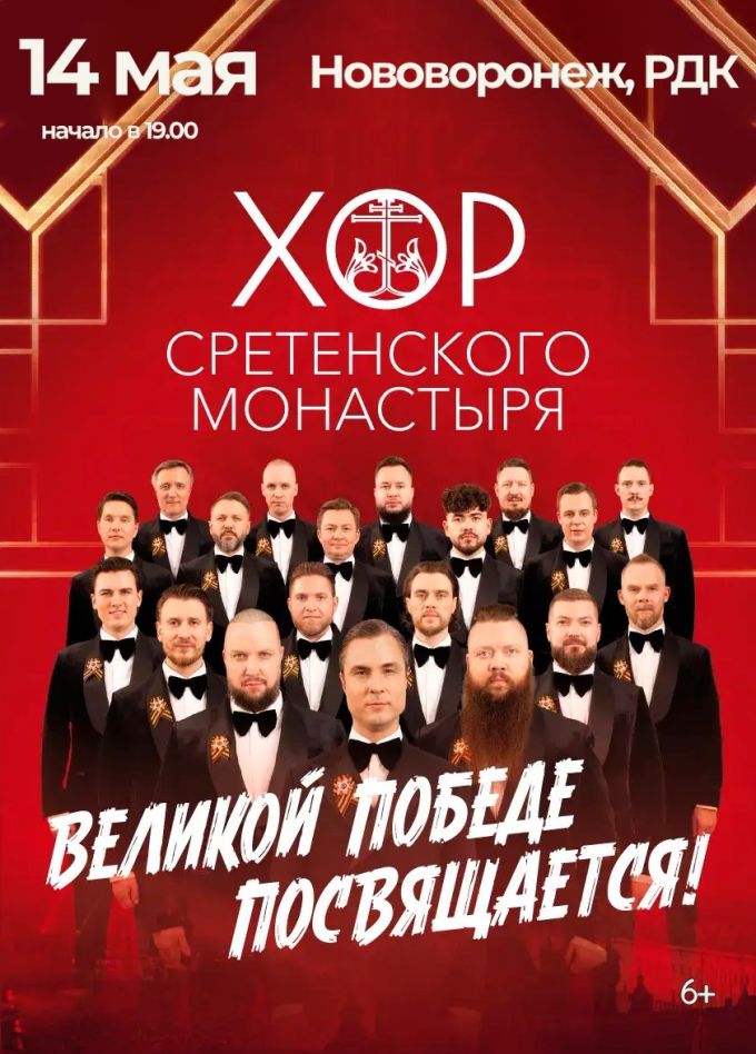 Хор Сретенского монастыря, Нововоронеж